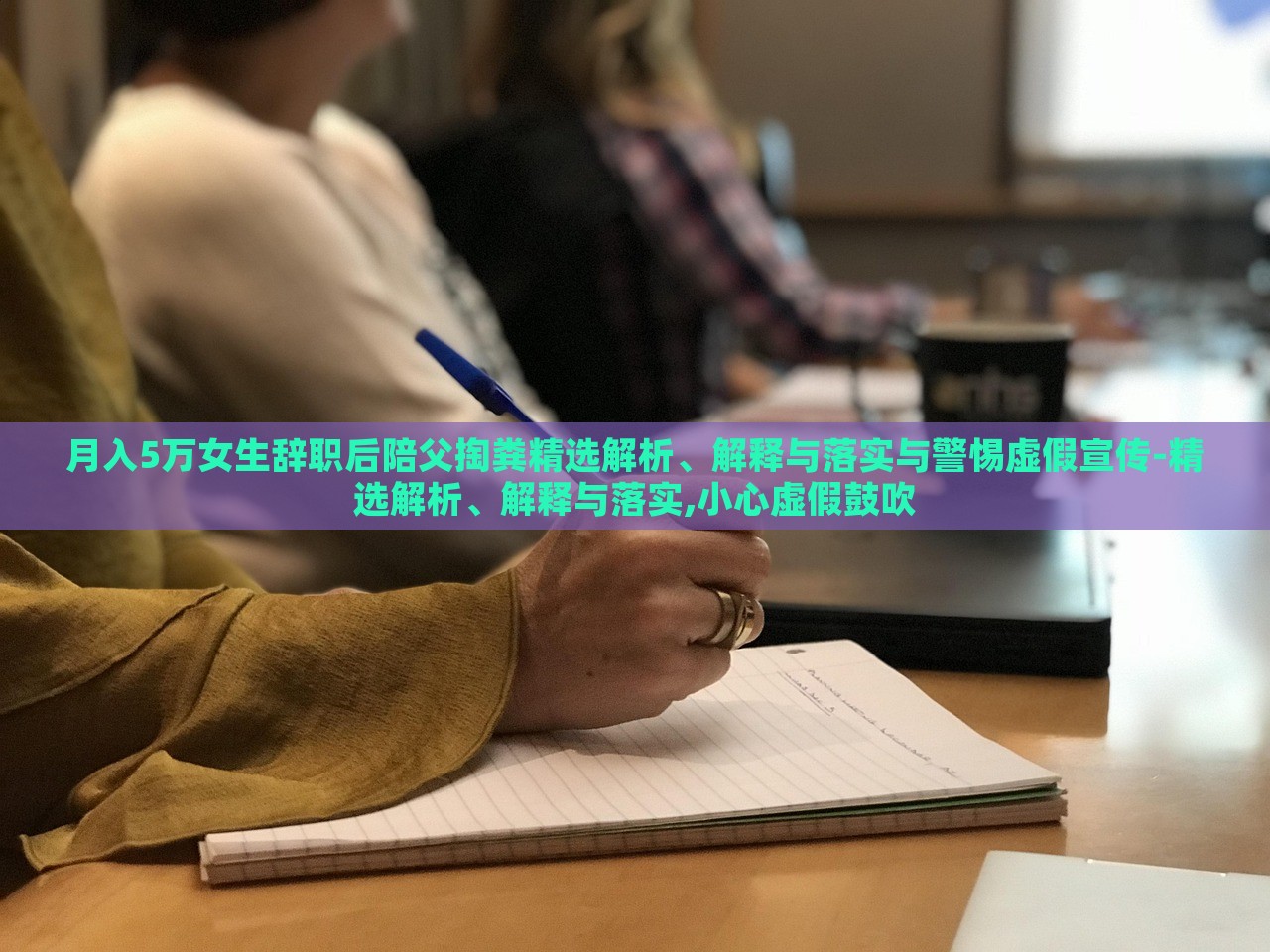 月入5万女生辞职后陪父掏粪精选解析、解释与落实与警惕虚假宣传-精选解析、解释与落实,小心虚假鼓吹