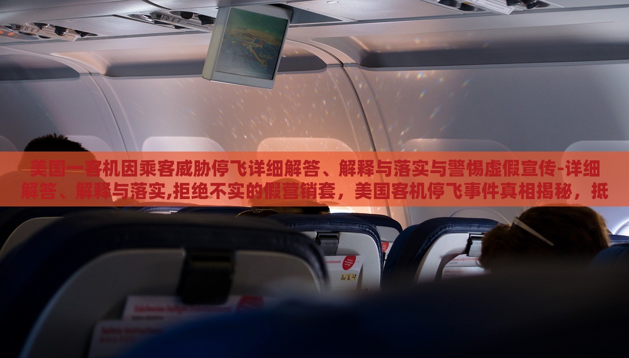 美国一客机因乘客威胁停飞详细解答、解释与落实与警惕虚假宣传-详细解答、解释与落实,拒绝不实的假营销套，美国客机停飞事件真相揭秘，抵制虚假宣传，维护航空安全