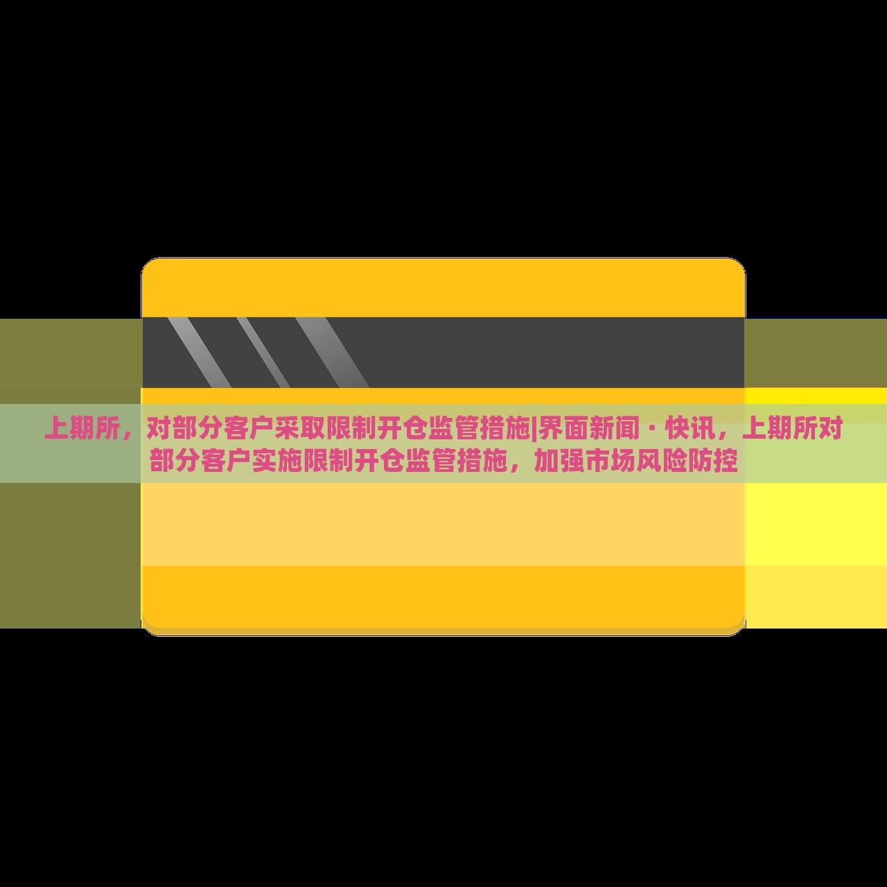 上期所，对部分客户采取限制开仓监管措施|界面新闻 · 快讯，上期所对部分客户实施限制开仓监管措施，加强市场风险防控