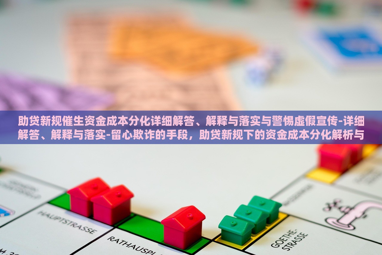 助贷新规催生资金成本分化详细解答、解释与落实与警惕虚假宣传-详细解答、解释与落实-留心欺诈的手段，助贷新规下的资金成本分化解析与风险防范