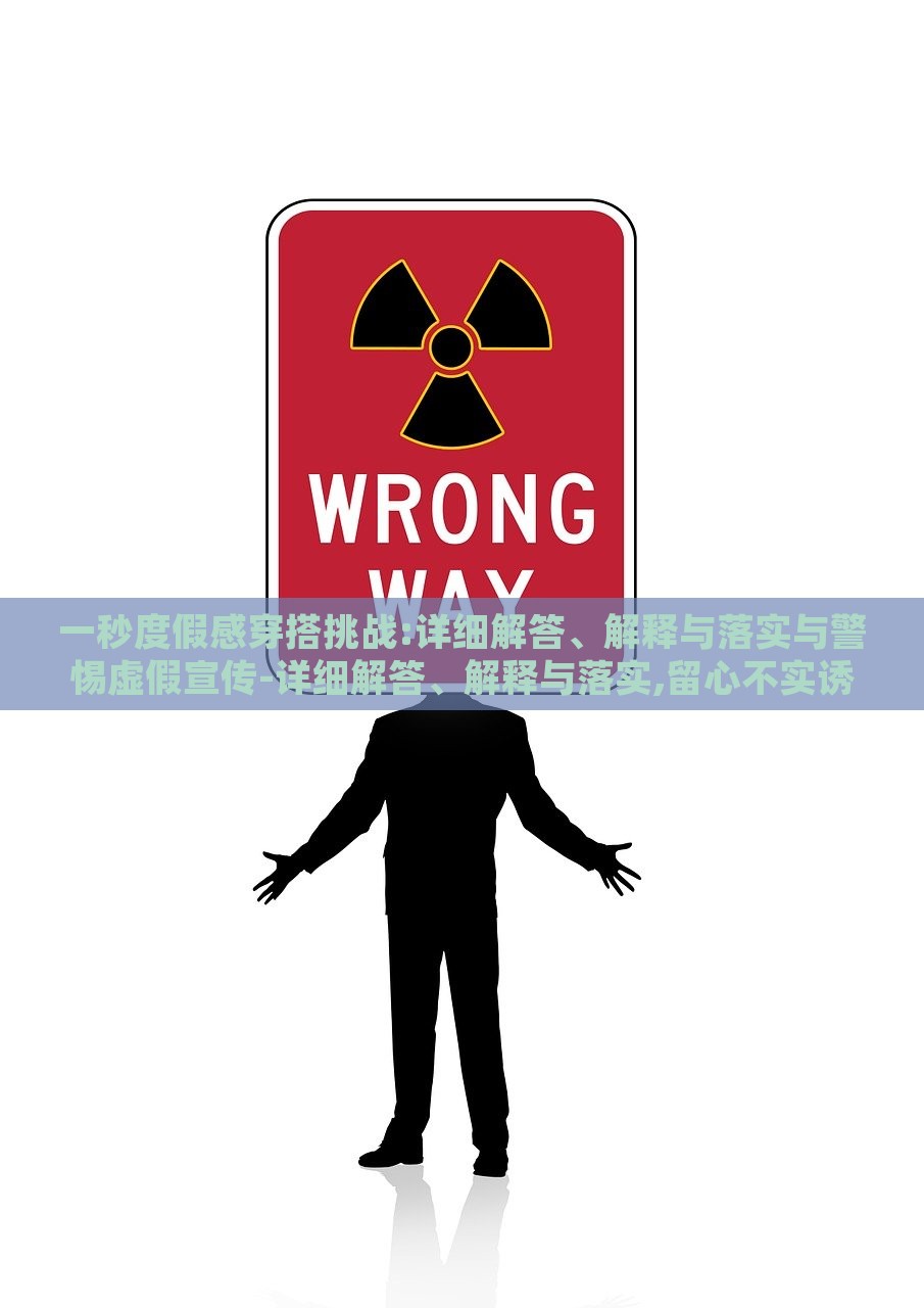 虚假宣传警示