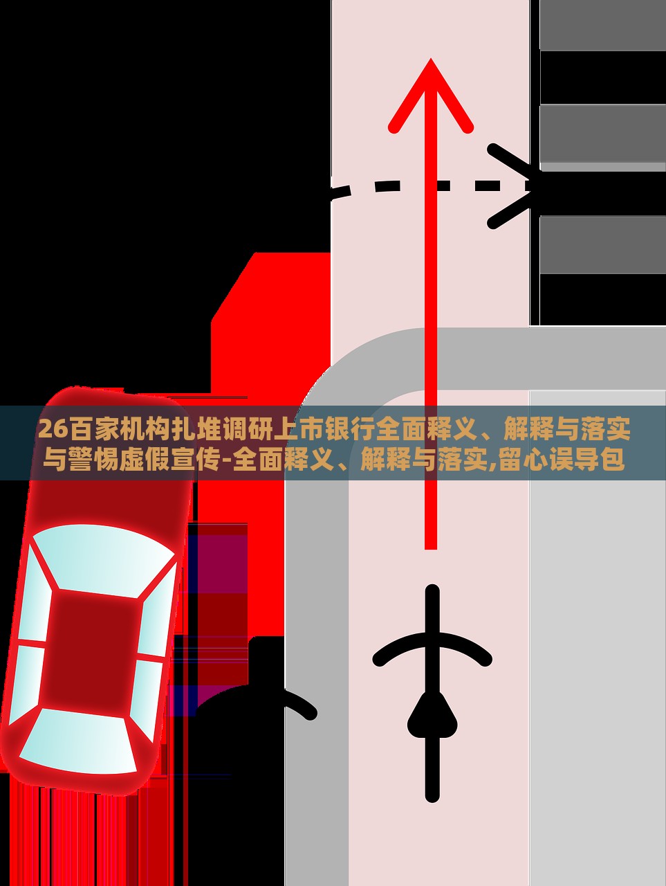26百家机构扎堆调研上市银行全面释义、解释与落实与警惕虚假宣传-全面释义、解释与落实,留心误导包装技巧，机构密集调研上市银行，全面解析与风险警示