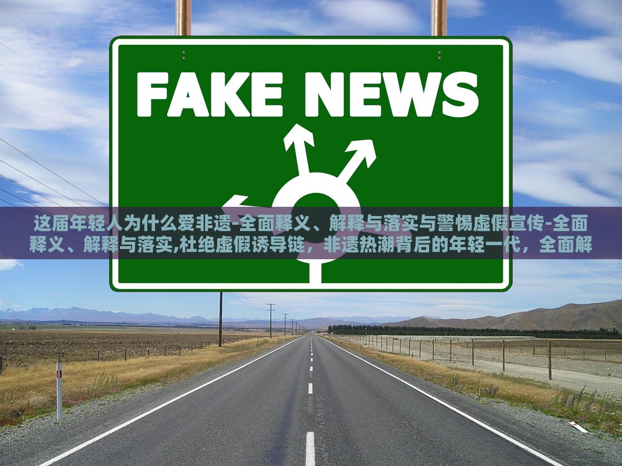 这届年轻人为什么爱非遗-全面释义、解释与落实与警惕虚假宣传-全面释义、解释与落实,杜绝虚假诱导链，非遗热潮背后的年轻一代，全面解读与虚假宣传警示