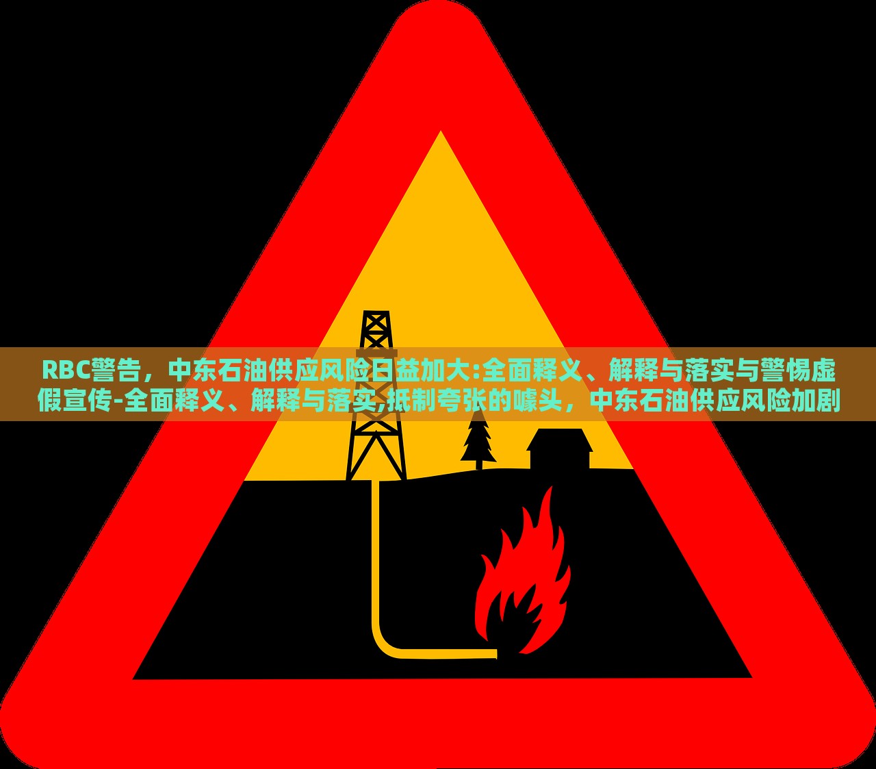 RBC警告，中东石油供应风险日益加大:全面释义、解释与落实与警惕虚假宣传-全面释义、解释与落实,抵制夸张的噱头，中东石油供应风险加剧，RBC警告与虚假宣传警惕