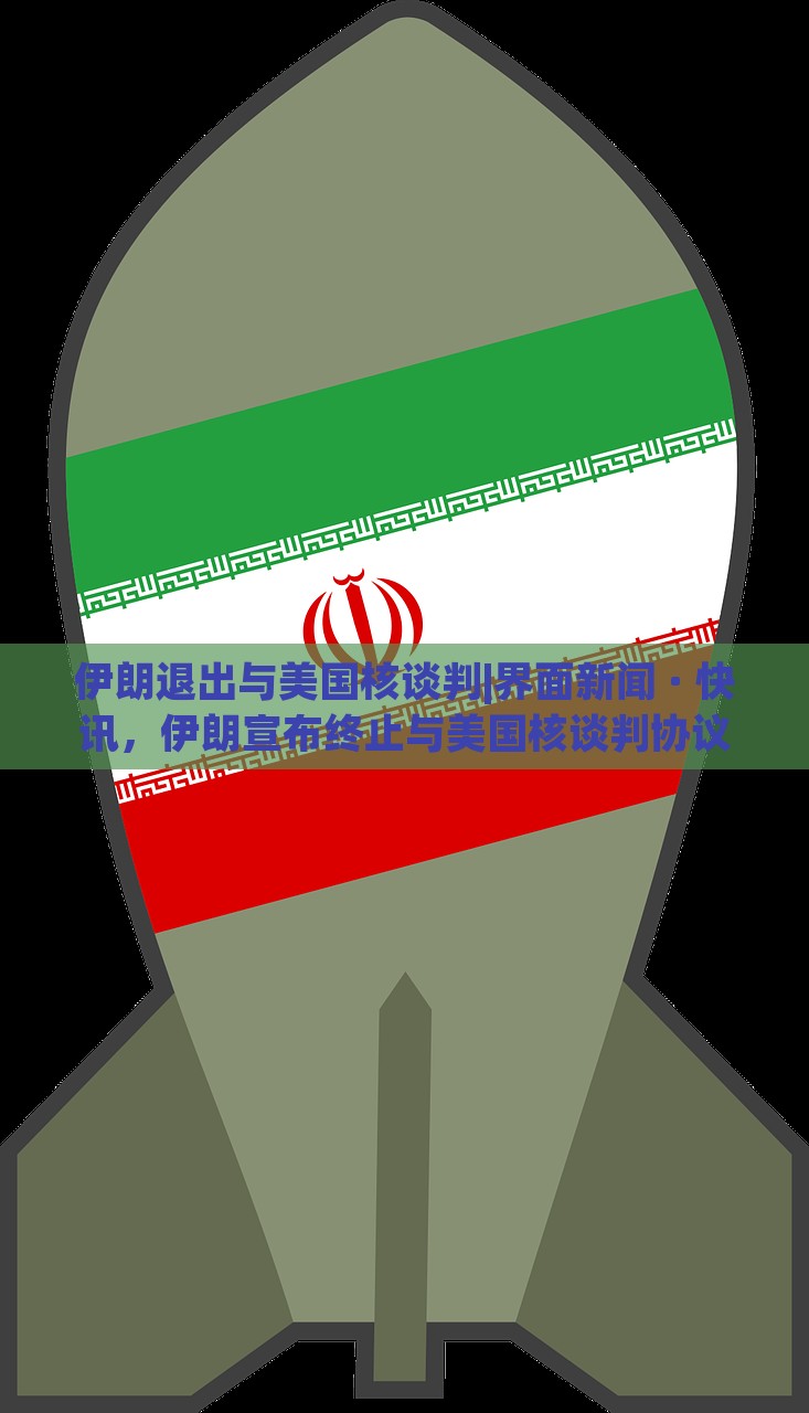 伊朗退出与美国核谈判|界面新闻 · 快讯，伊朗宣布终止与美国核谈判协议