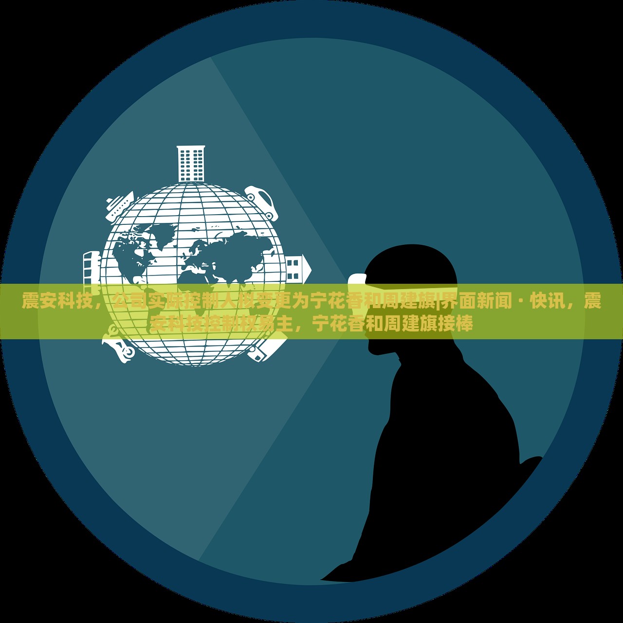震安科技，公司实际控制人拟变更为宁花香和周建旗|界面新闻 · 快讯，震安科技控制权易主，宁花香和周建旗接棒