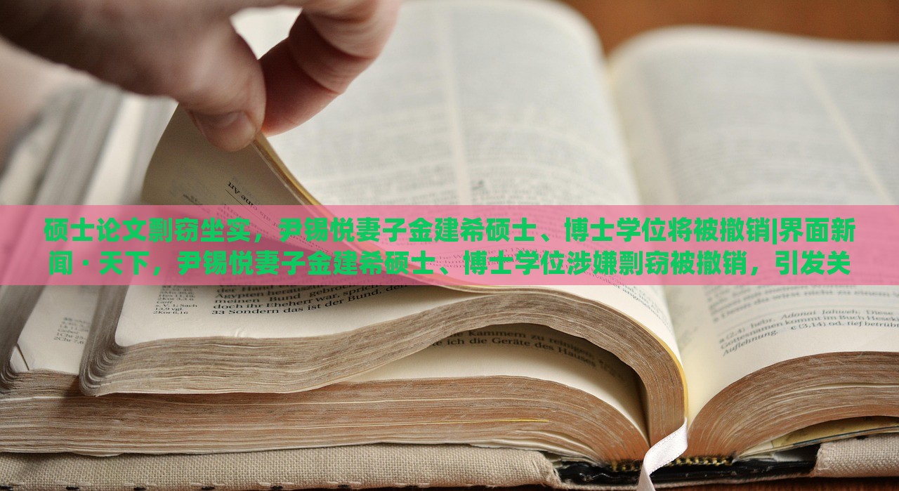 硕士论文剽窃坐实，尹锡悦妻子金建希硕士、博士学位将被撤销|界面新闻 · 天下，尹锡悦妻子金建希硕士、博士学位涉嫌剽窃被撤销，引发关注