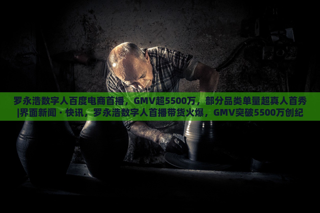 罗永浩数字人百度电商首播，GMV超5500万，部分品类单量超真人首秀|界面新闻 · 快讯，罗永浩数字人首播带货火爆，GMV突破5500万创纪录