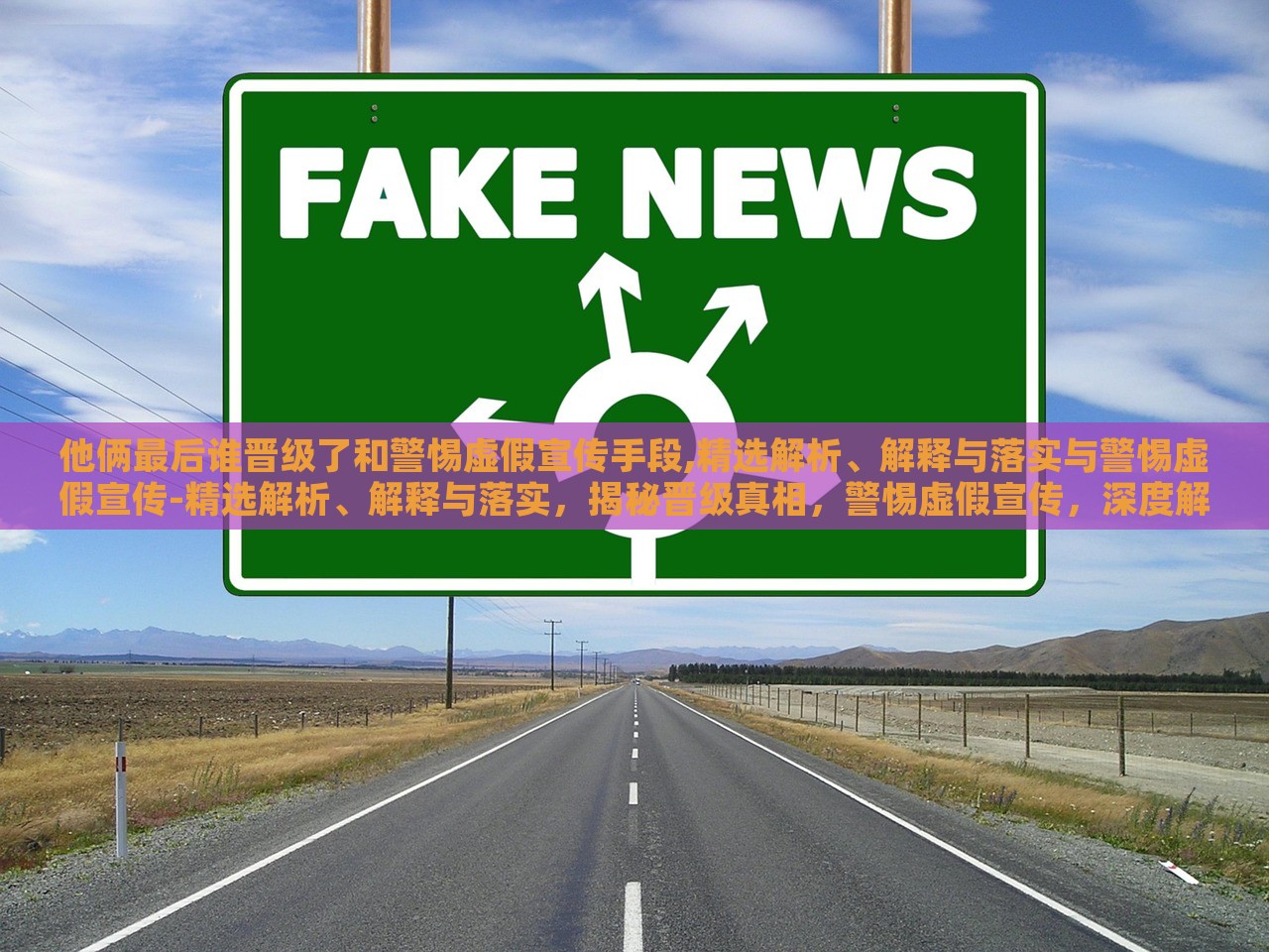 他俩最后谁晋级了和警惕虚假宣传手段,精选解析、解释与落实与警惕虚假宣传-精选解析、解释与落实，揭秘晋级真相，警惕虚假宣传，深度解析与落实