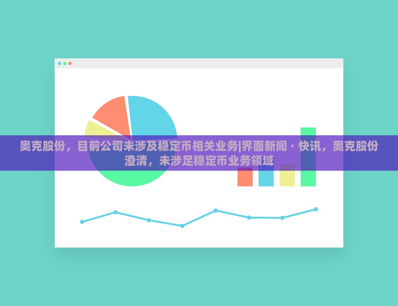 奥克股份，目前公司未涉及稳定币相关业务|界面新闻 · 快讯，奥克股份澄清，未涉足稳定币业务领域