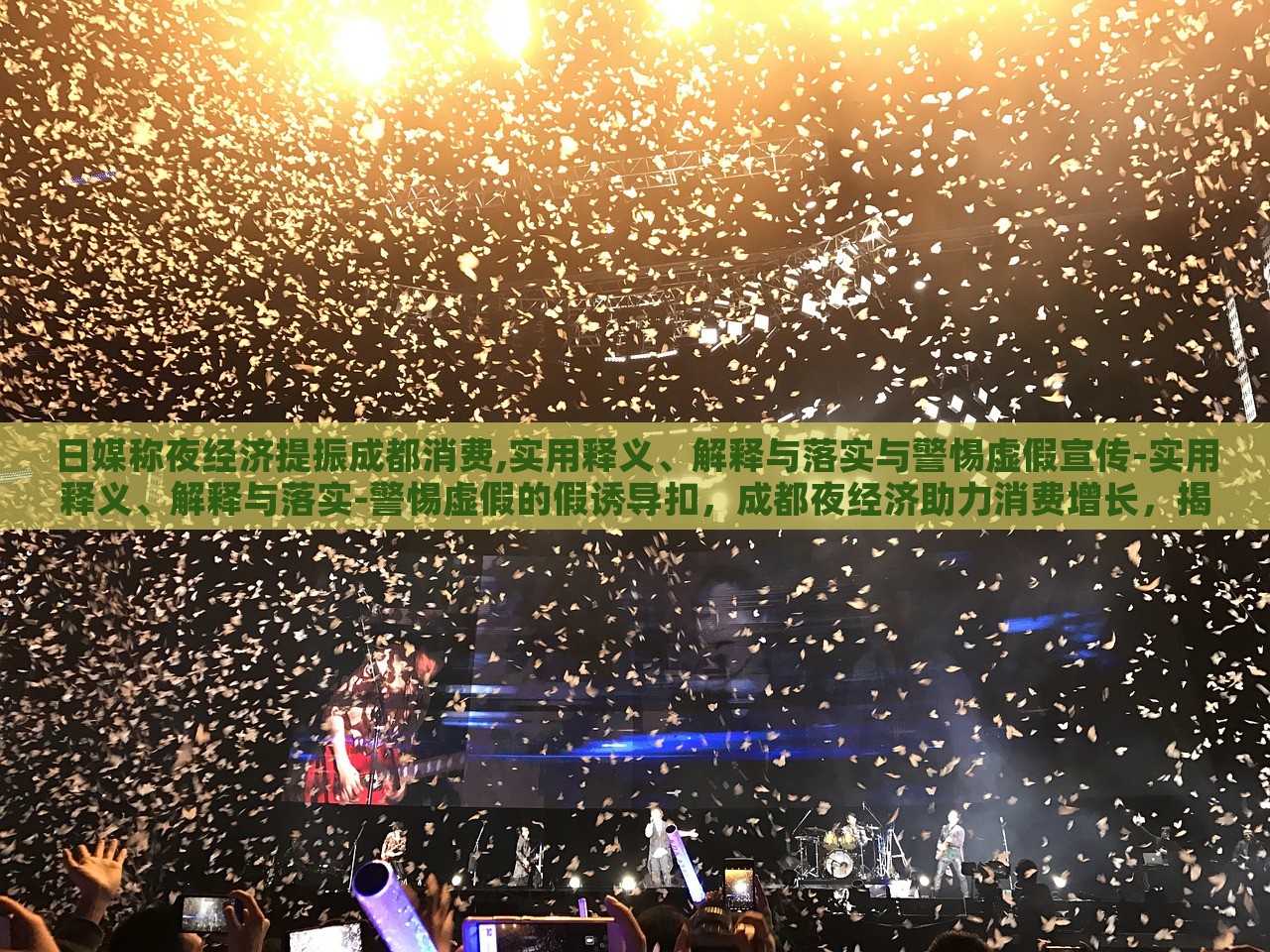 日媒称夜经济提振成都消费,实用释义、解释与落实与警惕虚假宣传-实用释义、解释与落实-警惕虚假的假诱导扣，成都夜经济助力消费增长，揭秘、落实与防范虚假宣传风险