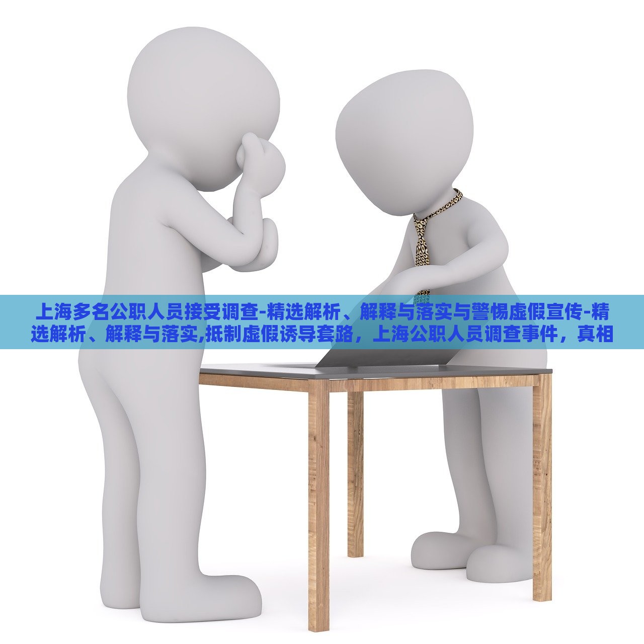 上海多名公职人员接受调查-精选解析、解释与落实与警惕虚假宣传-精选解析、解释与落实,抵制虚假诱导套路，上海公职人员调查事件，真相解析与虚假宣传警示