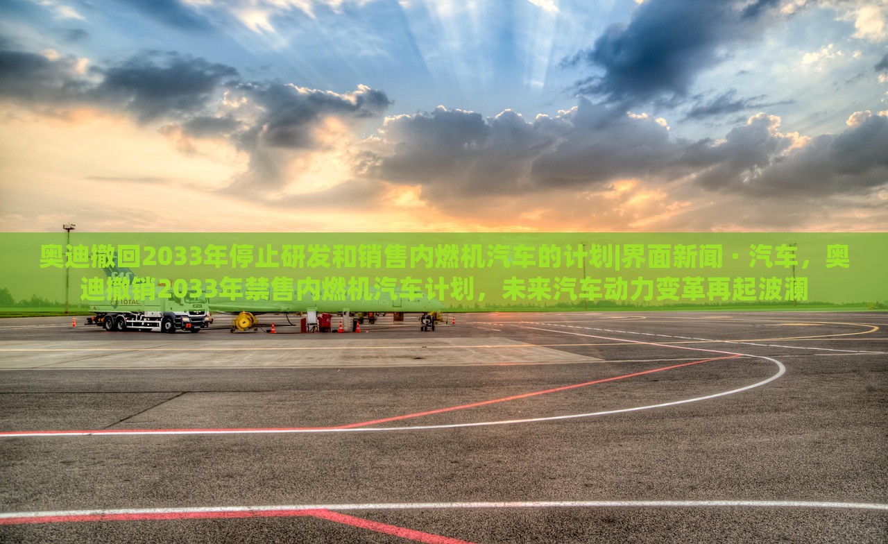 奥迪撤回2033年停止研发和销售内燃机汽车的计划|界面新闻 · 汽车，奥迪撤销2033年禁售内燃机汽车计划，未来汽车动力变革再起波澜