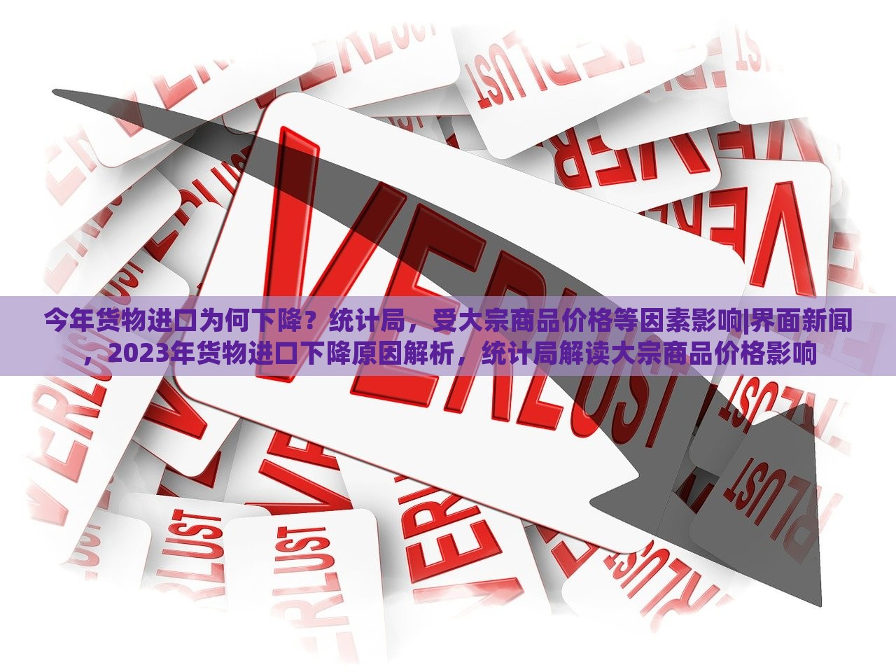 今年货物进口为何下降？统计局，受大宗商品价格等因素影响|界面新闻，2023年货物进口下降原因解析，统计局解读大宗商品价格影响