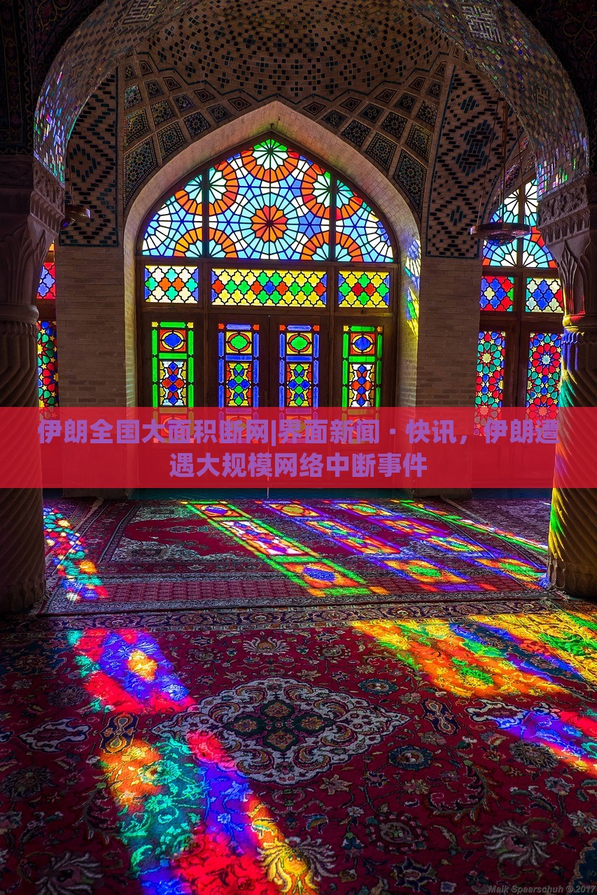 伊朗全国大面积断网|界面新闻 · 快讯，伊朗遭遇大规模网络中断事件