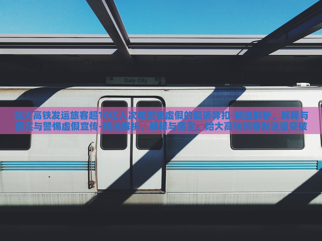 哈大高铁发运旅客超10亿人次和警惕虚假的假诱导扣-精选解析、解释与落实与警惕虚假宣传-精选解析、解释与落实，哈大高铁旅客发送量突破10亿人次，成就与虚假宣传警示解析