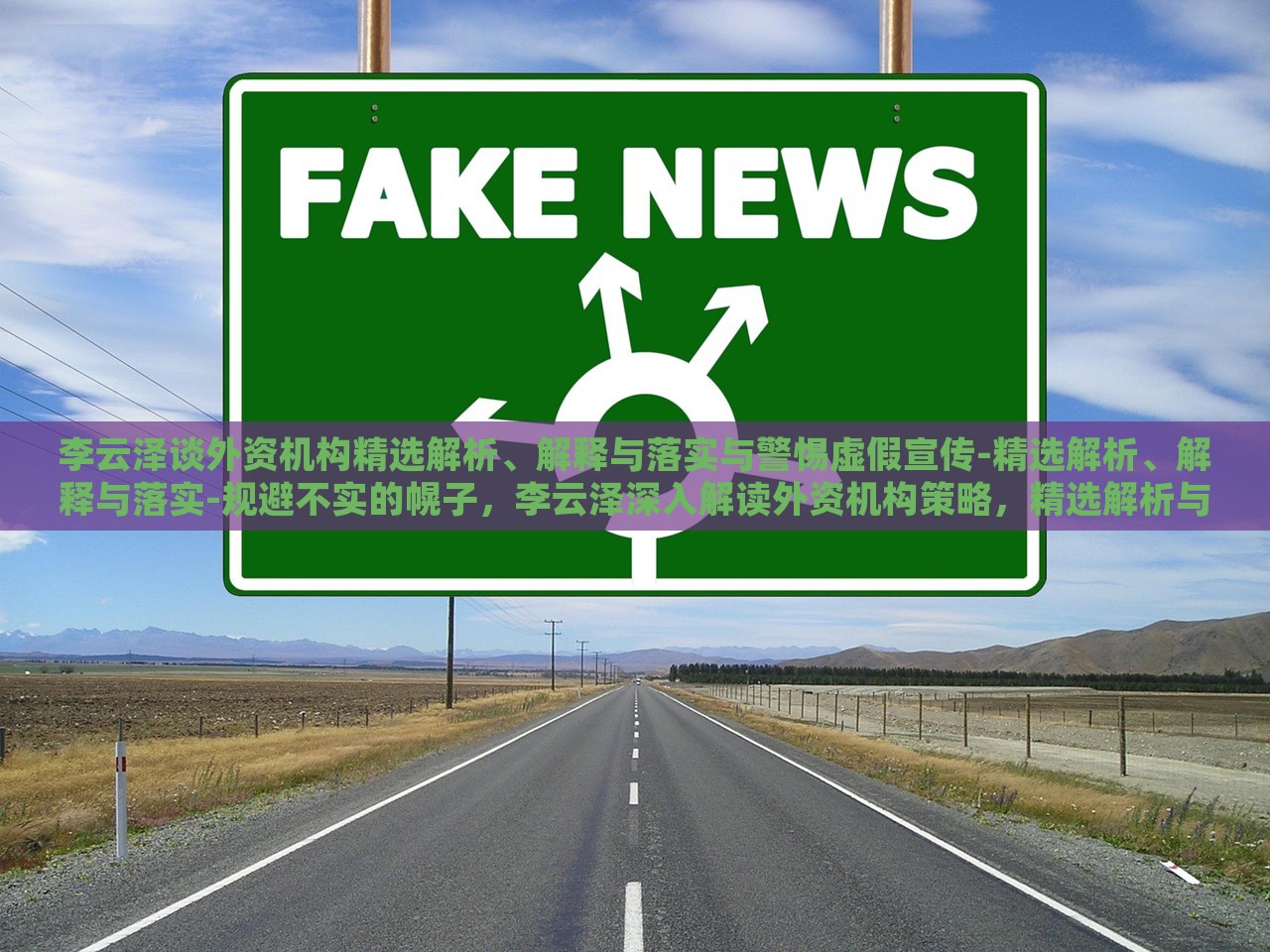 李云泽谈外资机构精选解析、解释与落实与警惕虚假宣传-精选解析、解释与落实-规避不实的幌子，李云泽深入解读外资机构策略，精选解析与落实，警惕虚假宣传陷阱