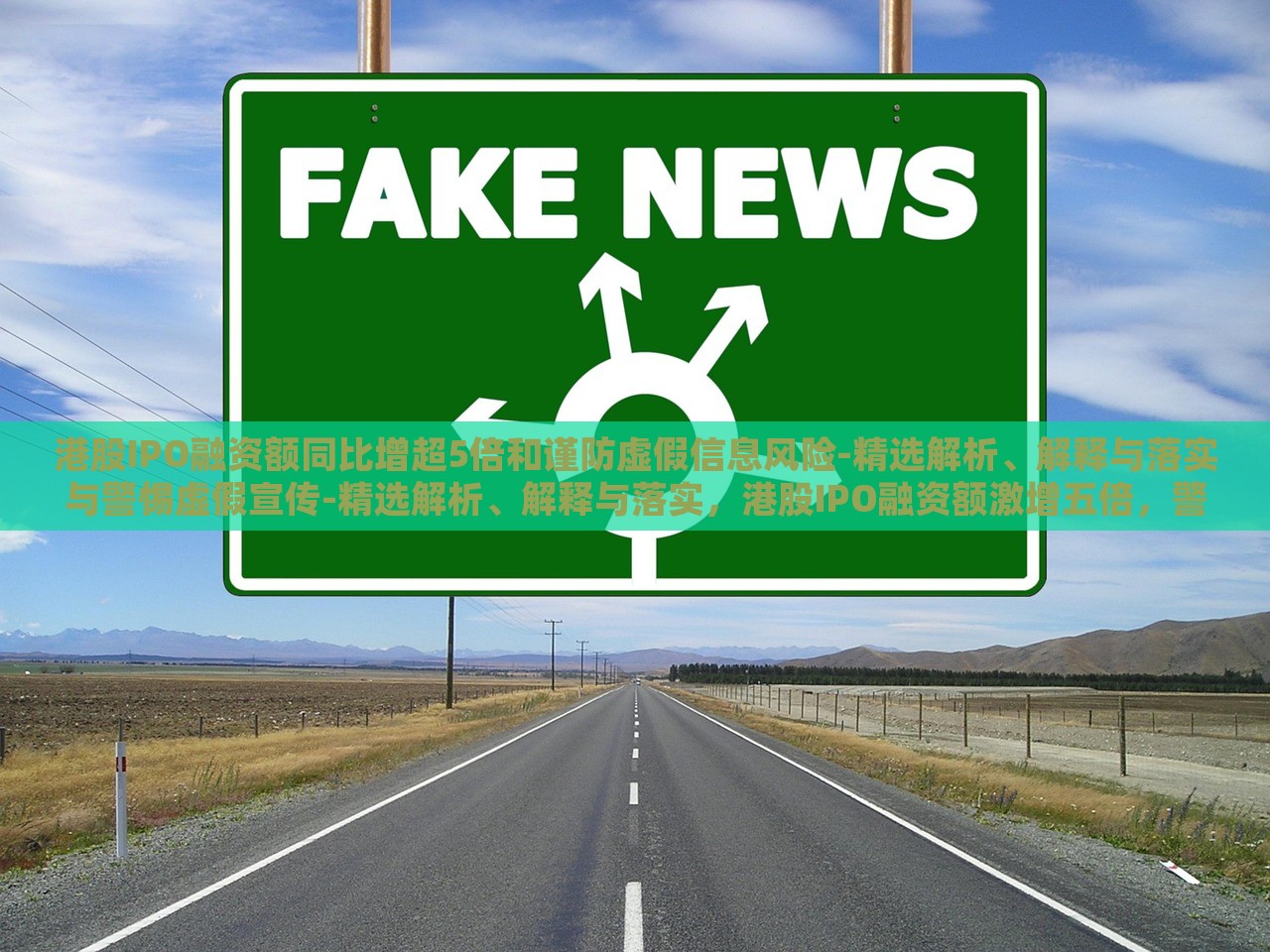 港股IPO融资额同比增超5倍和谨防虚假信息风险-精选解析、解释与落实与警惕虚假宣传-精选解析、解释与落实，港股IPO融资额激增五倍，警惕虚假信息与宣传风险解析
