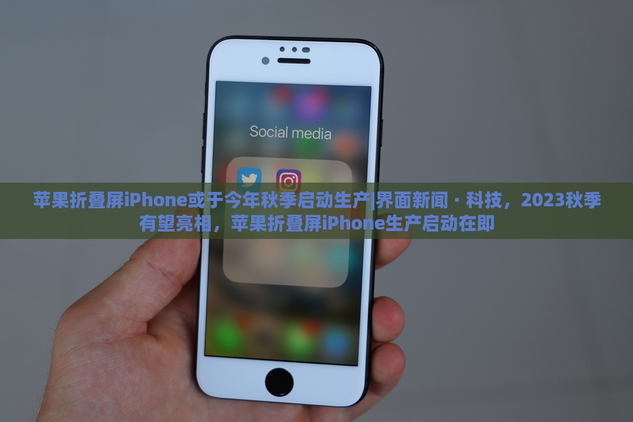 苹果折叠屏iPhone或于今年秋季启动生产|界面新闻 · 科技，2023秋季有望亮相，苹果折叠屏iPhone生产启动在即