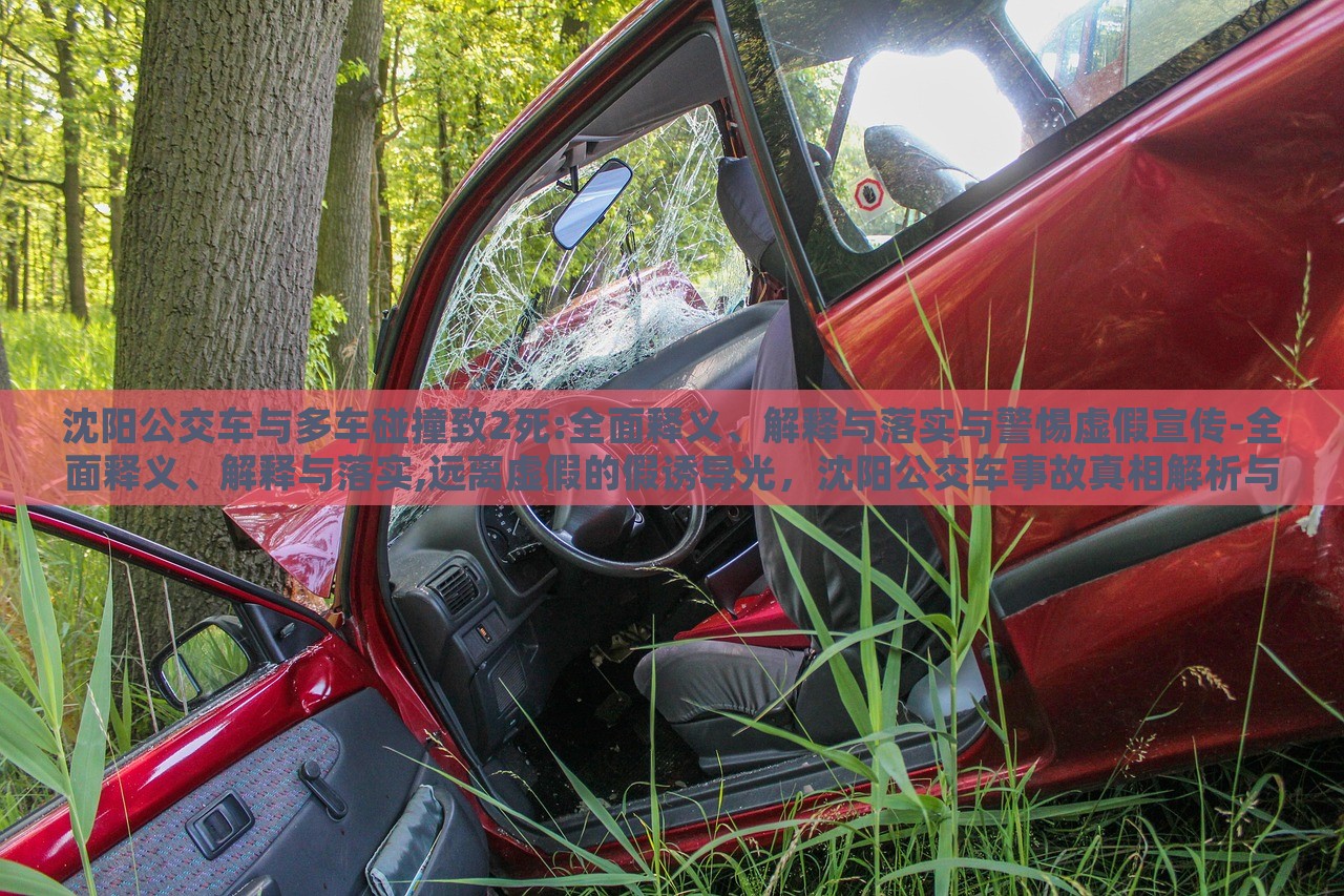 沈阳公交车与多车碰撞致2死:全面释义、解释与落实与警惕虚假宣传-全面释义、解释与落实,远离虚假的假诱导光，沈阳公交车事故真相解析与虚假信息警示