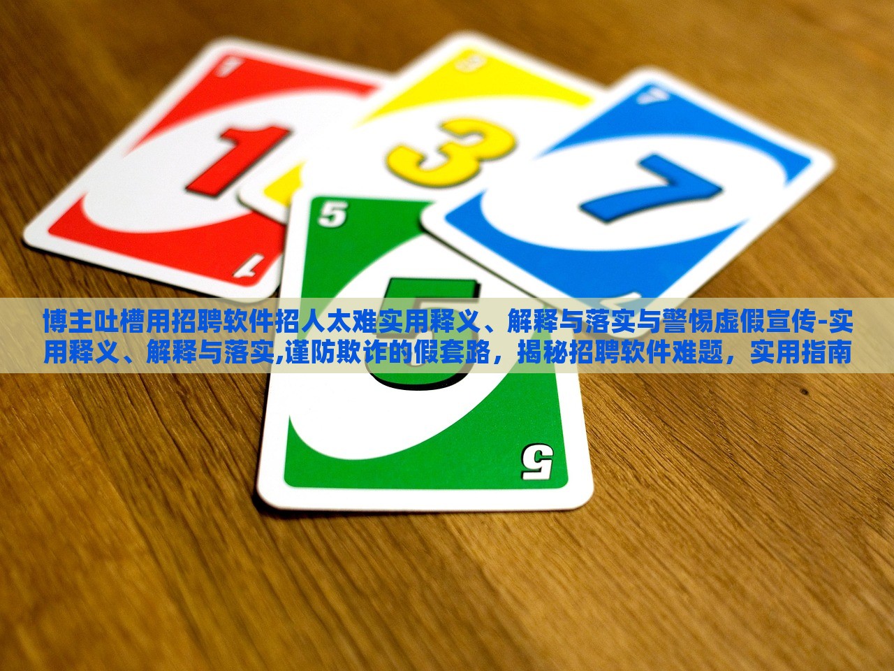 博主吐槽用招聘软件招人太难实用释义、解释与落实与警惕虚假宣传-实用释义、解释与落实,谨防欺诈的假套路，揭秘招聘软件难题，实用指南与虚假宣传警示
