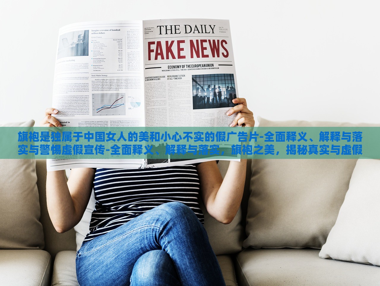 旗袍是独属于中国女人的美和小心不实的假广告片-全面释义、解释与落实与警惕虚假宣传-全面释义、解释与落实，旗袍之美，揭秘真实与虚假，守护传统服饰宣传净土