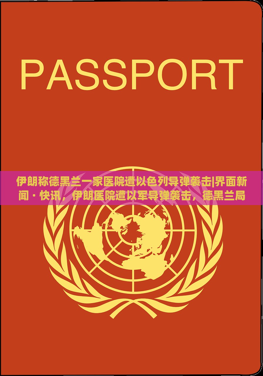 伊朗称德黑兰一家医院遭以色列导弹袭击|界面新闻 · 快讯，伊朗医院遭以军导弹袭击，德黑兰局势紧张