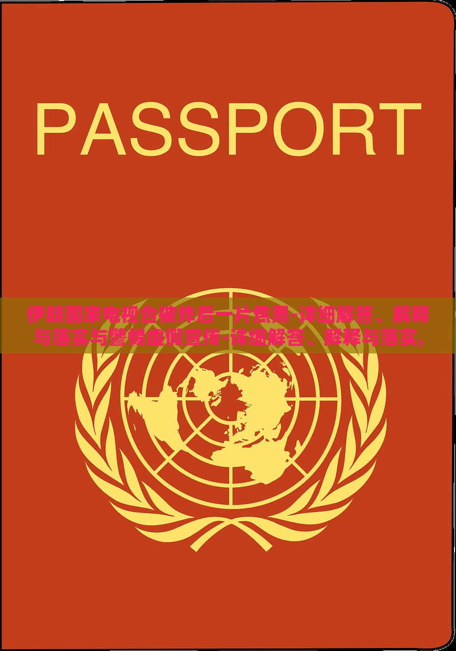 伊朗国家电视台被炸后一片焦黑-详细解答、解释与落实与警惕虚假宣传-详细解答、解释与落实,拒绝虚假蛊惑陷阱，伊朗国家电视台爆炸事件真相解析与虚假宣传警示