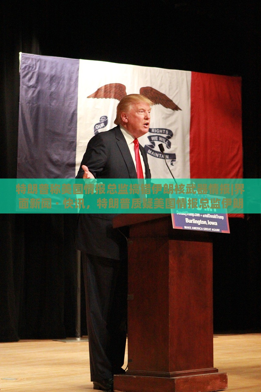 特朗普称美国情报总监搞错伊朗核武器情报|界面新闻 · 快讯，特朗普质疑美国情报总监伊朗核武器情报准确性