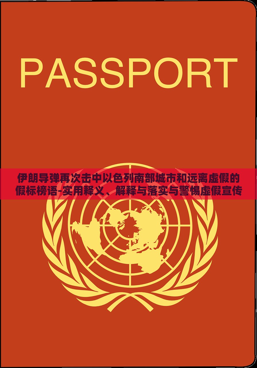 伊朗导弹再次击中以色列南部城市和远离虚假的假标榜语-实用释义、解释与落实与警惕虚假宣传-实用释义、解释与落实，伊朗导弹袭击以色列南部引发关注，真相揭示与反虚假宣传警示