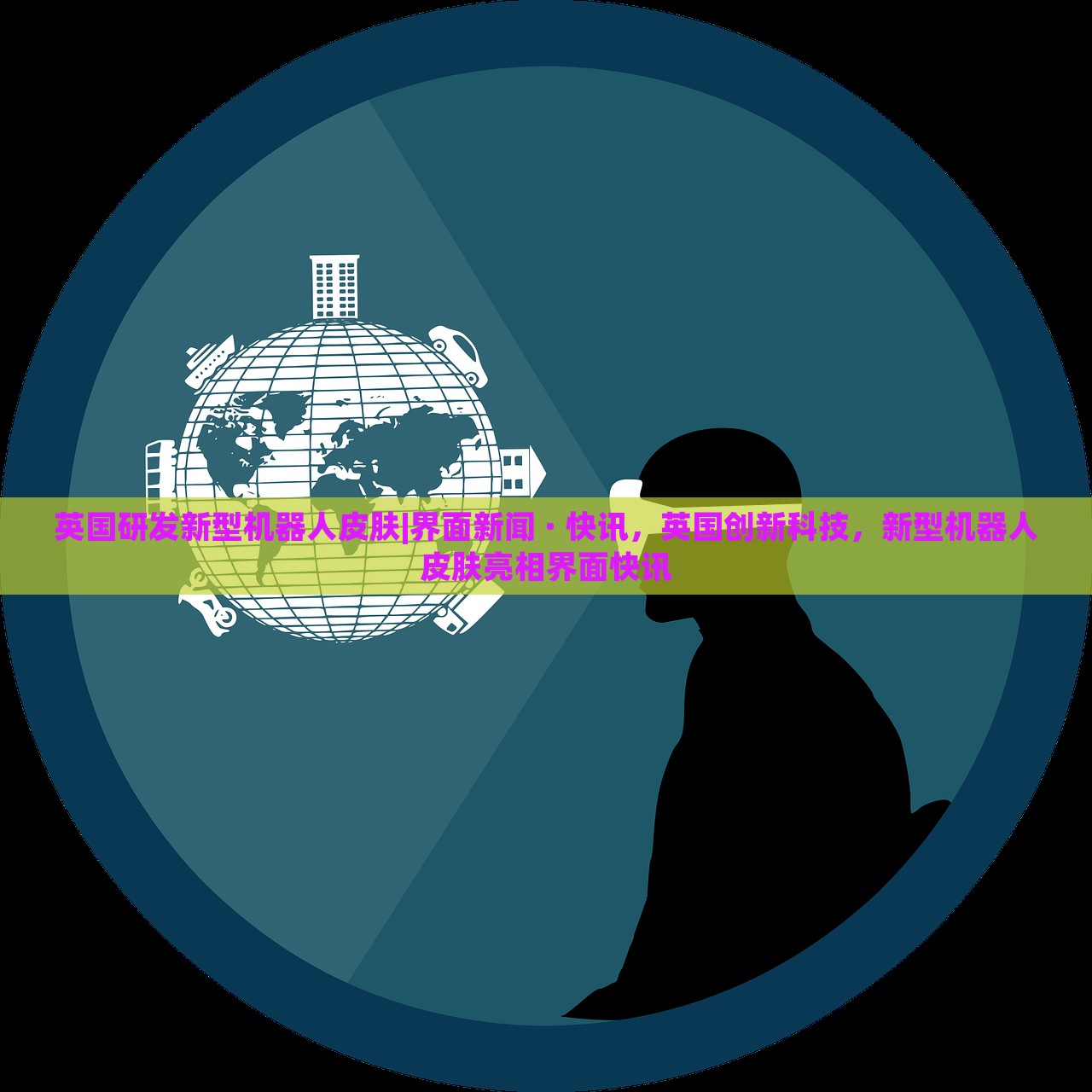 英国研发新型机器人皮肤|界面新闻 · 快讯，英国创新科技，新型机器人皮肤亮相界面快讯
