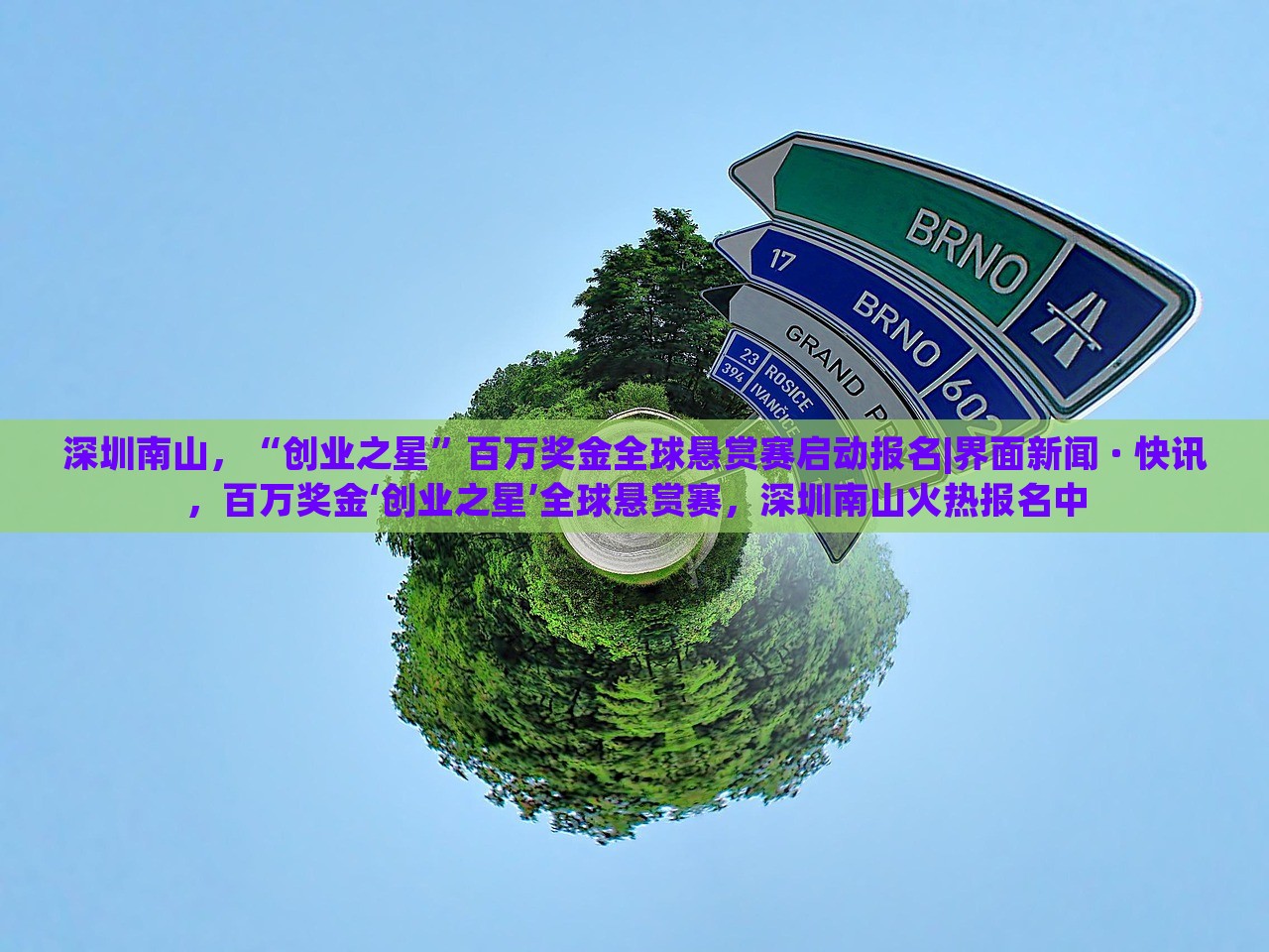 深圳南山，“创业之星”百万奖金全球悬赏赛启动报名|界面新闻 · 快讯，百万奖金‘创业之星’全球悬赏赛，深圳南山火热报名中