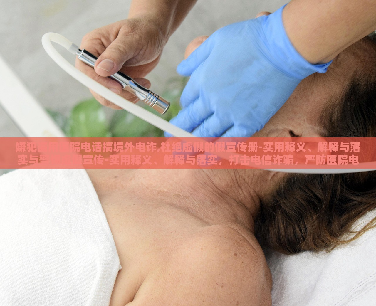 嫌犯盗用医院电话搞境外电诈,杜绝虚假的假宣传册-实用释义、解释与落实与警惕虚假宣传-实用释义、解释与落实，打击电信诈骗，严防医院电话被滥用，警惕虚假宣传册的误导风险