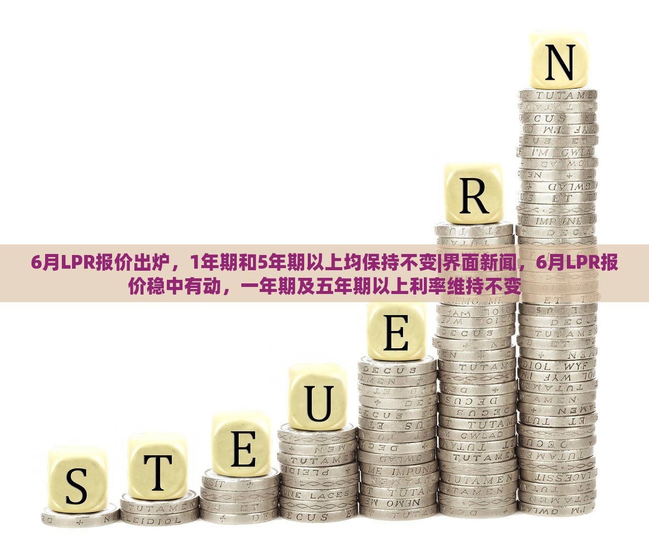 6月LPR报价出炉，1年期和5年期以上均保持不变|界面新闻，6月LPR报价稳中有动，一年期及五年期以上利率维持不变