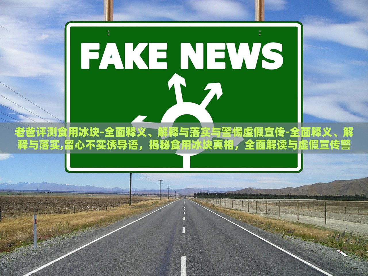 老爸评测食用冰块-全面释义、解释与落实与警惕虚假宣传-全面释义、解释与落实,留心不实诱导语，揭秘食用冰块真相，全面解读与虚假宣传警示
