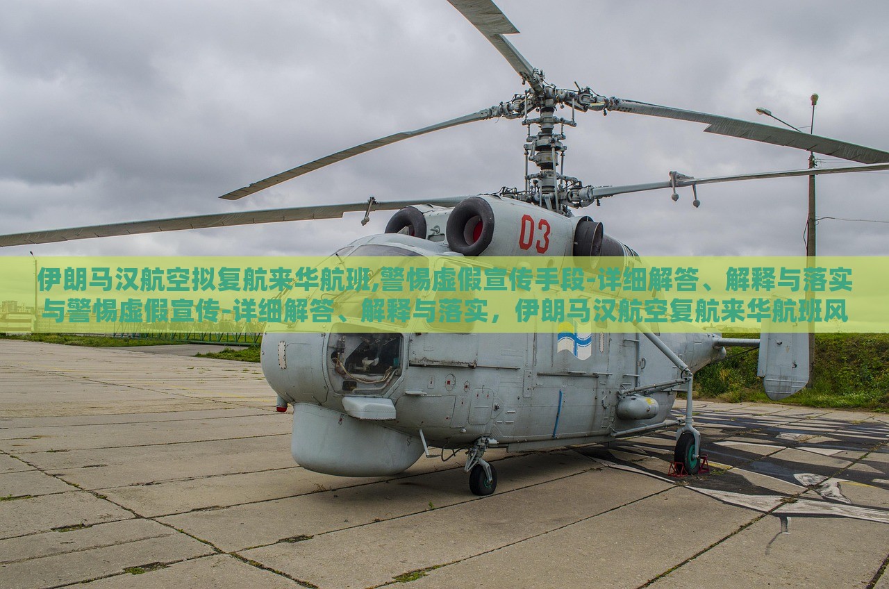 伊朗马汉航空拟复航来华航班,警惕虚假宣传手段-详细解答、解释与落实与警惕虚假宣传-详细解答、解释与落实，伊朗马汉航空复航来华航班风险提示，揭秘虚假宣传与应对策略