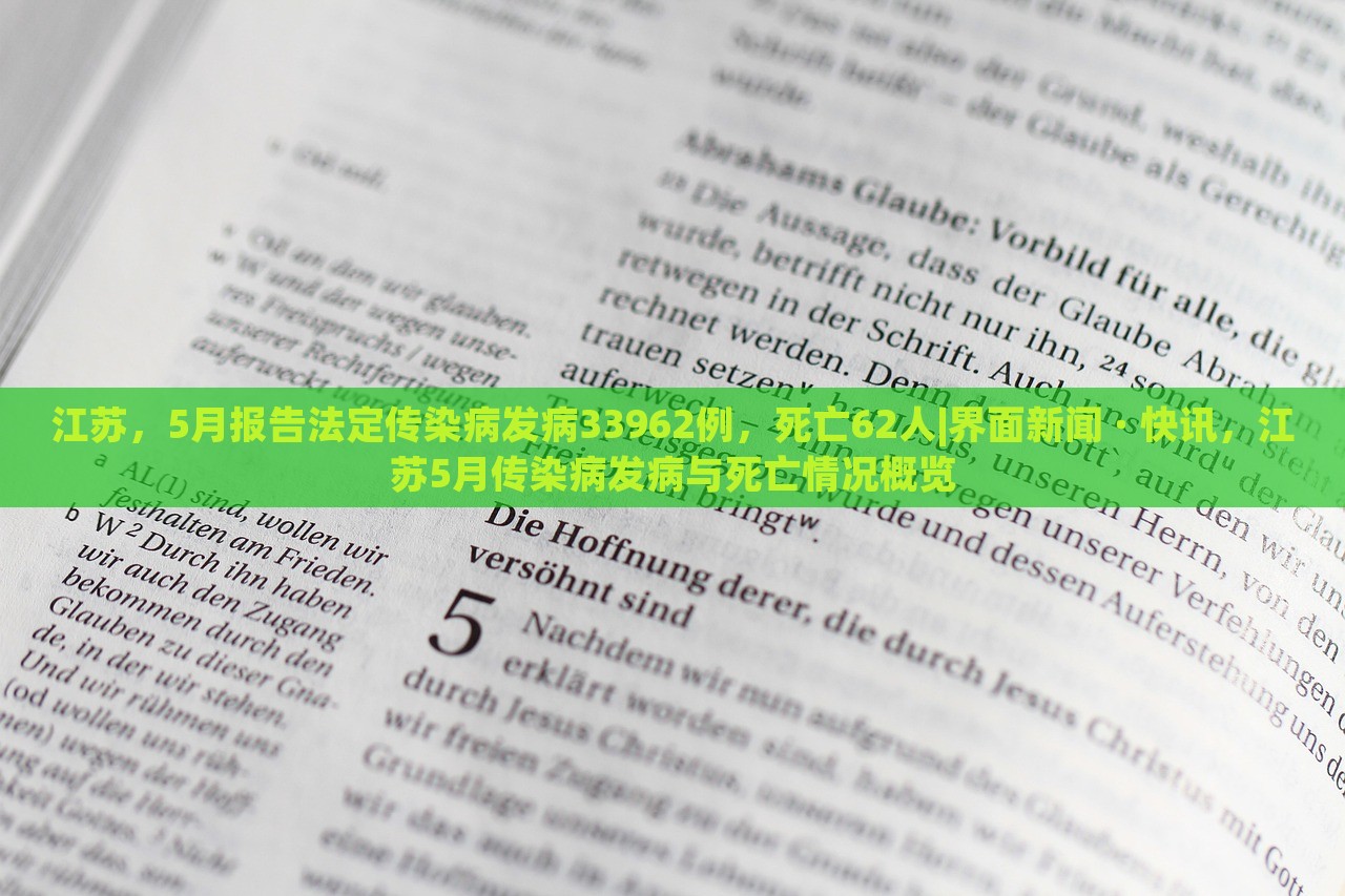 江苏，5月报告法定传染病发病33962例，死亡62人|界面新闻 · 快讯，江苏5月传染病发病与死亡情况概览