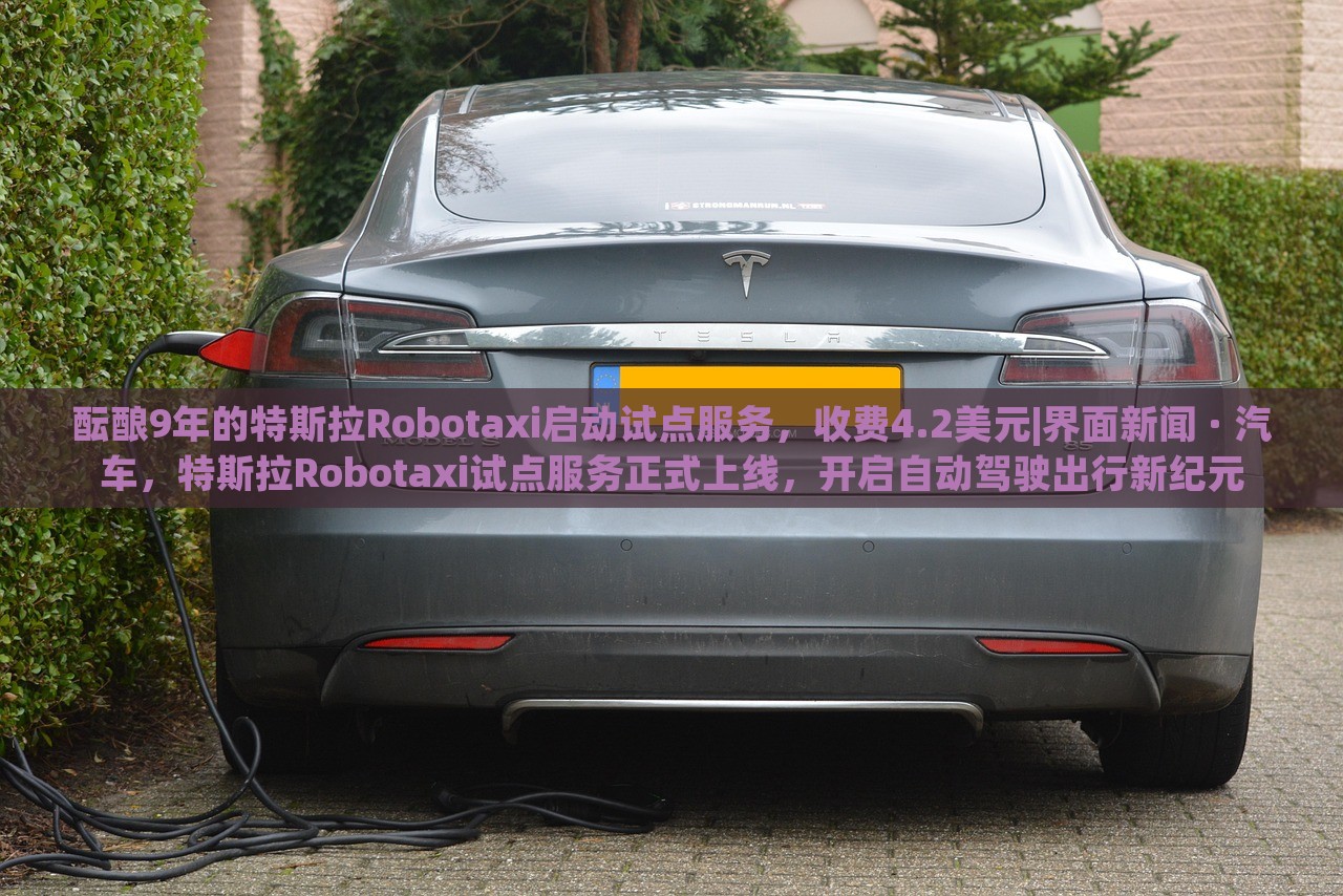 酝酿9年的特斯拉Robotaxi启动试点服务，收费4.2美元|界面新闻 · 汽车，特斯拉Robotaxi试点服务正式上线，开启自动驾驶出行新纪元