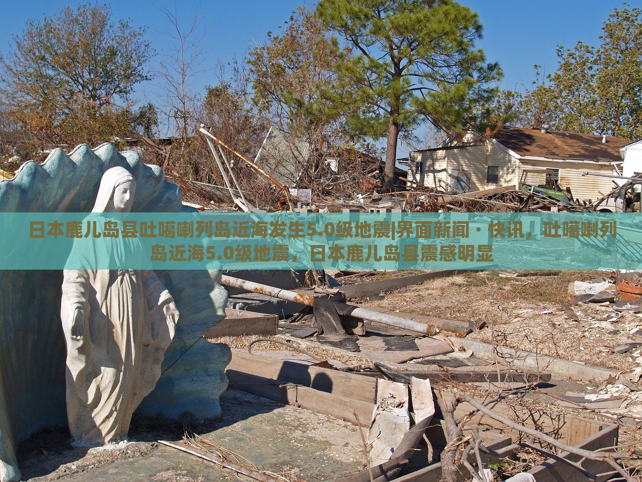 日本鹿儿岛县吐噶喇列岛近海发生5.0级地震|界面新闻 · 快讯，吐噶喇列岛近海5.0级地震，日本鹿儿岛县震感明显