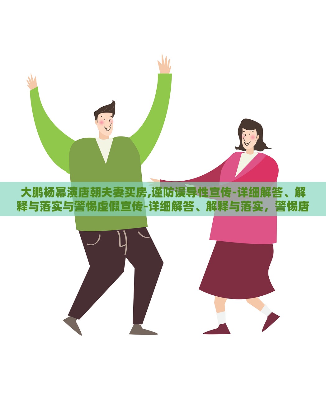 大鹏杨幂演唐朝夫妻买房,谨防误导性宣传-详细解答、解释与落实与警惕虚假宣传-详细解答、解释与落实，警惕唐朝夫妻买房虚假宣传，大鹏杨幂演绎引发关注