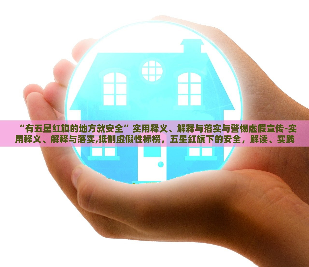 “有五星红旗的地方就安全”实用释义、解释与落实与警惕虚假宣传-实用释义、解释与落实,抵制虚假性标榜，五星红旗下的安全，解读、实践与防范虚假宣传