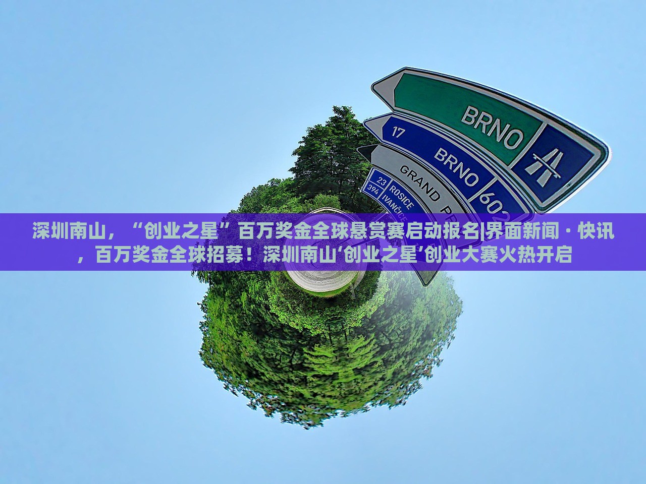 深圳南山，“创业之星”百万奖金全球悬赏赛启动报名|界面新闻 · 快讯，百万奖金全球招募！深圳南山‘创业之星’创业大赛火热开启