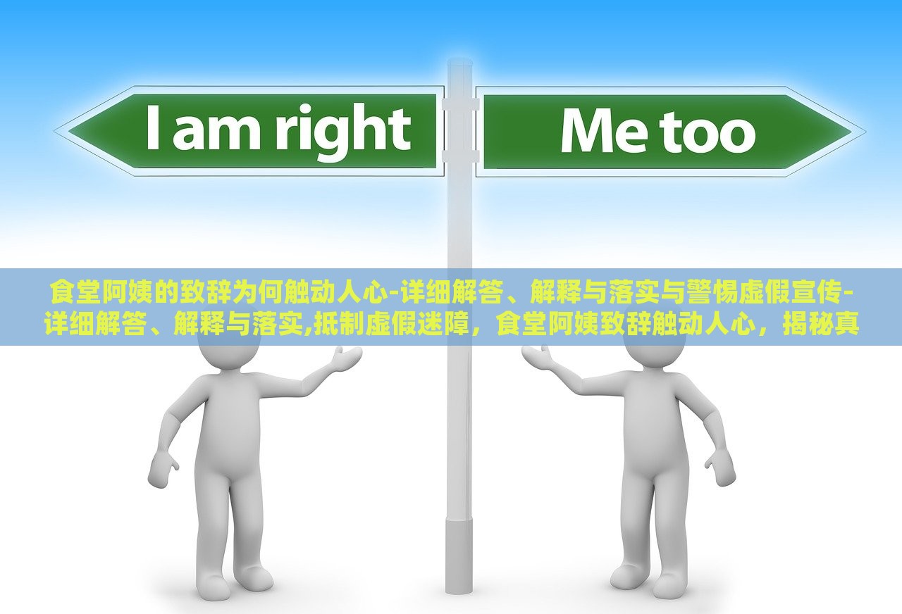食堂阿姨的致辞为何触动人心-详细解答、解释与落实与警惕虚假宣传-详细解答、解释与落实,抵制虚假迷障，食堂阿姨致辞触动人心，揭秘真实与抵制虚假宣传的背后