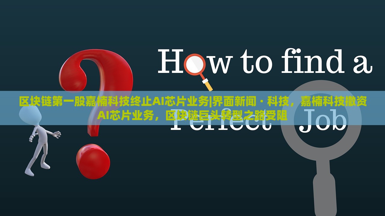 区块链第一股嘉楠科技终止AI芯片业务|界面新闻 · 科技，嘉楠科技撤资AI芯片业务，区块链巨头转型之路受阻