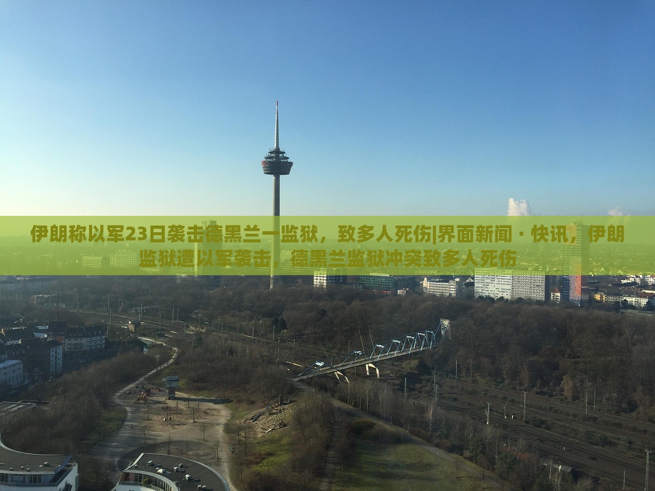 伊朗称以军23日袭击德黑兰一监狱，致多人死伤|界面新闻 · 快讯，伊朗监狱遭以军袭击，德黑兰监狱冲突致多人死伤