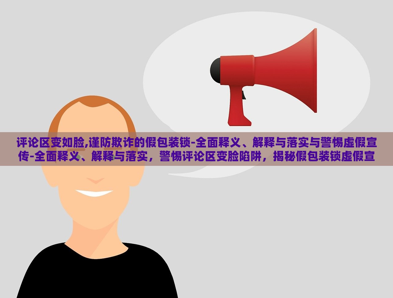 评论区变如脸,谨防欺诈的假包装锁-全面释义、解释与落实与警惕虚假宣传-全面释义、解释与落实，警惕评论区变脸陷阱，揭秘假包装锁虚假宣传的全面警示与应对策略