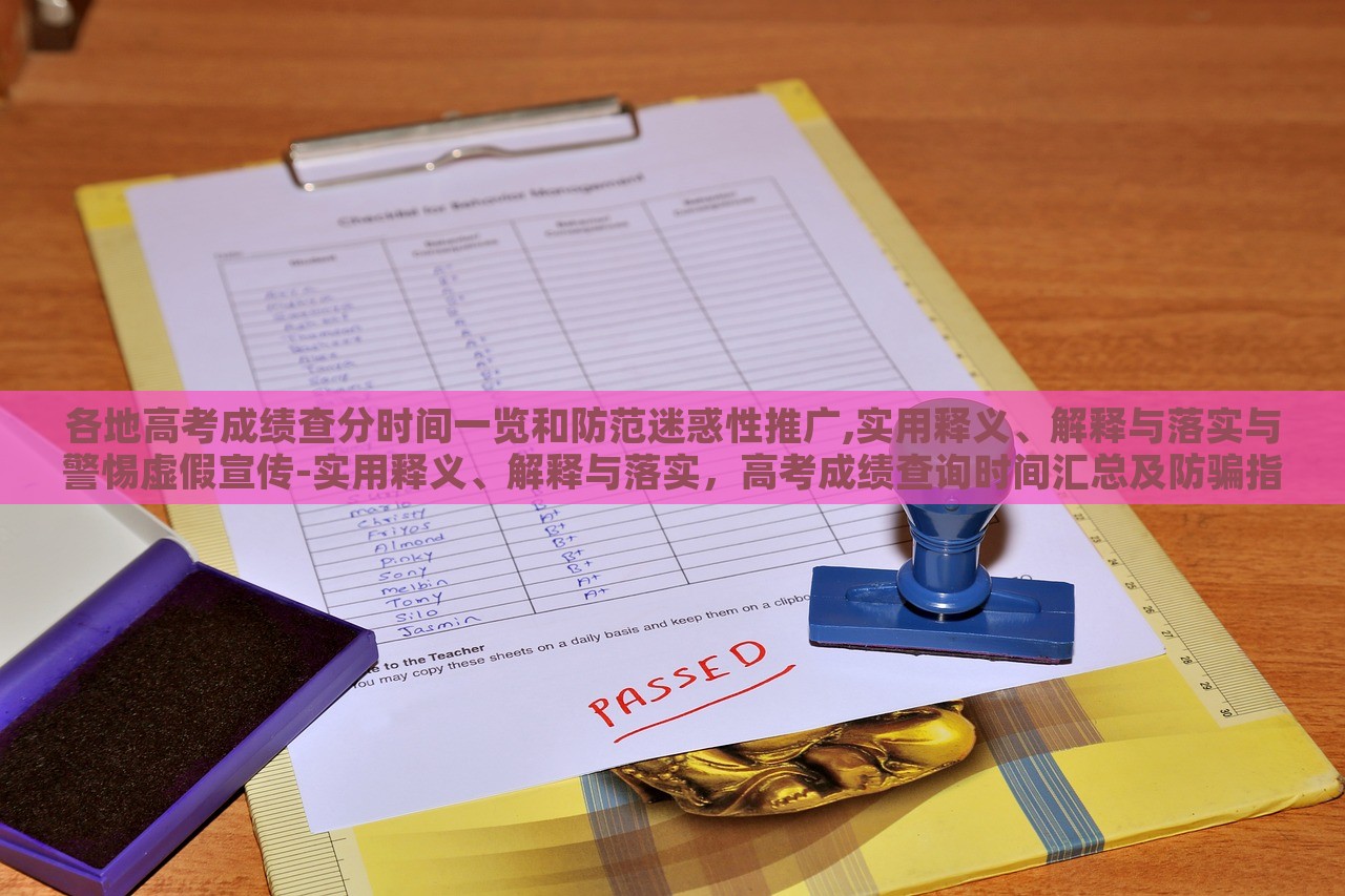 各地高考成绩查分时间一览和防范迷惑性推广,实用释义、解释与落实与警惕虚假宣传-实用释义、解释与落实，高考成绩查询时间汇总及防骗指南，实用解读与防范虚假宣传