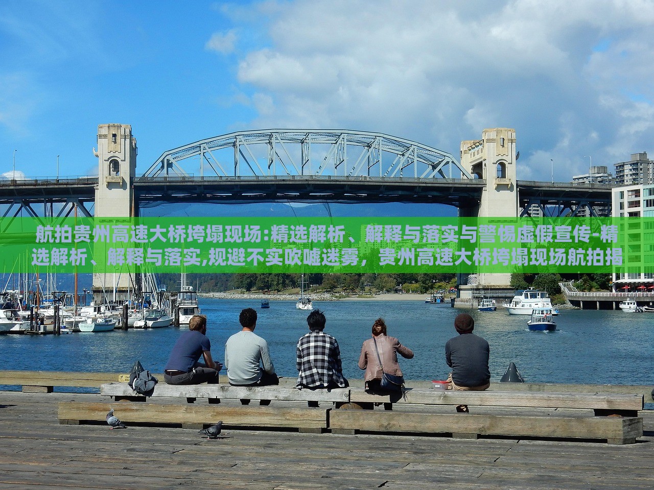 航拍贵州高速大桥垮塌现场:精选解析、解释与落实与警惕虚假宣传-精选解析、解释与落实,规避不实吹嘘迷雾，贵州高速大桥垮塌现场航拍揭秘，权威解析与防范虚假信息