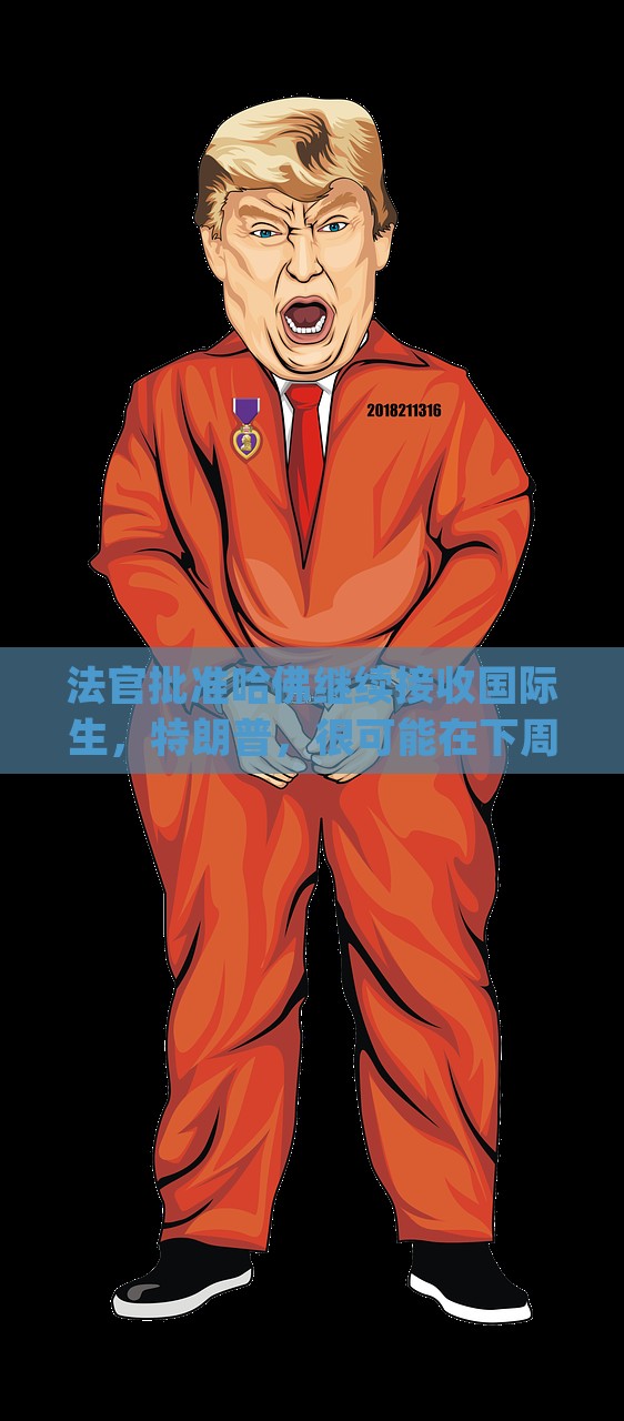 法官批准哈佛继续接收国际生，特朗普，很可能在下周和“藤校”和解|界面新闻 · 天下，特朗普与藤校和解在即？哈佛国际生接收获法官批准