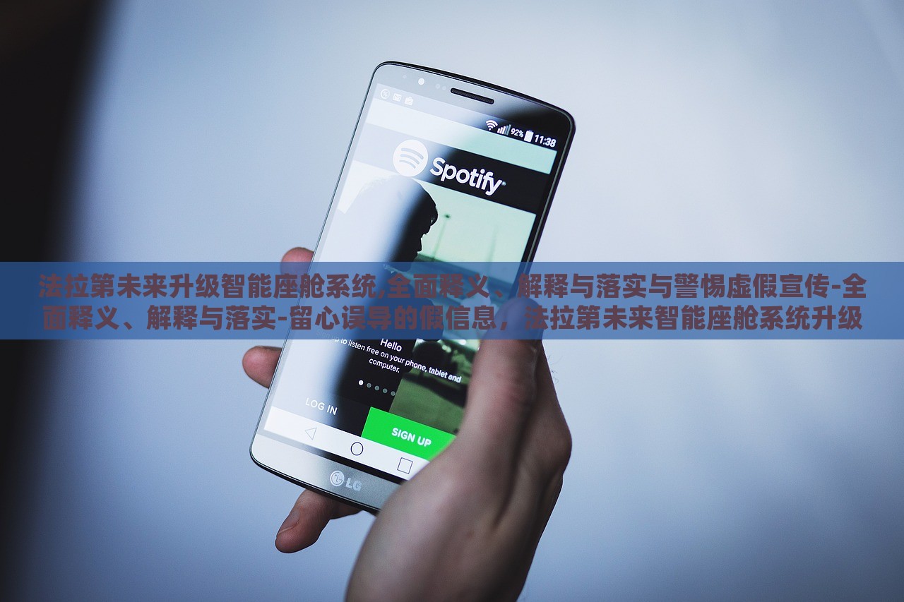 法拉第未来升级智能座舱系统,全面释义、解释与落实与警惕虚假宣传-全面释义、解释与落实-留心误导的假信息，法拉第未来智能座舱系统升级揭秘，警惕虚假宣传与误导信息